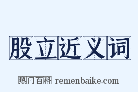 股立近义词是什么意思的图片